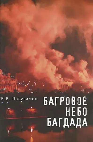 Обложка Багровое небо Багдада