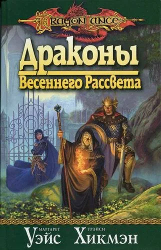 Обложка Драконы весеннего рассвета