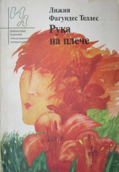 Обложка Рука на плече