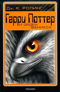 Обложка Гарри Поттер и Орден Феникса