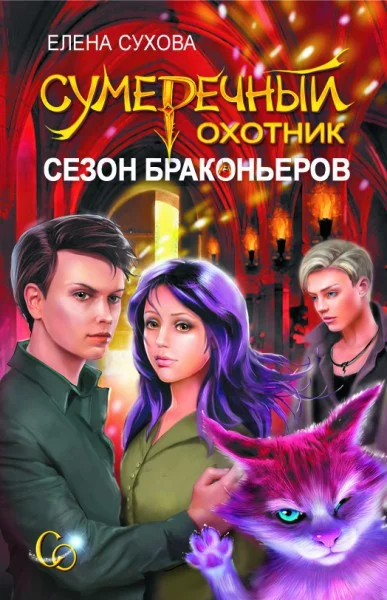 Обложка Сезон браконьеров