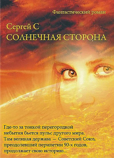 Обложка Солнечная Сторона