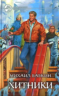 Обложка Хитники