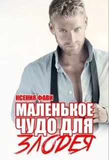 Обложка Маленькое чудо для злодея
