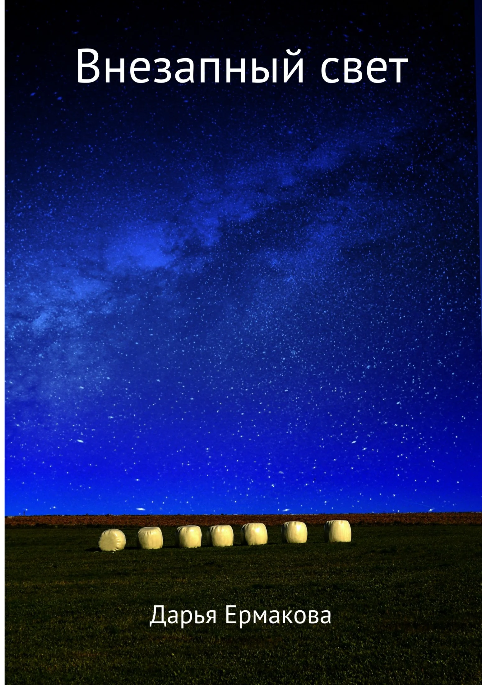 Обложка Внезапный свет