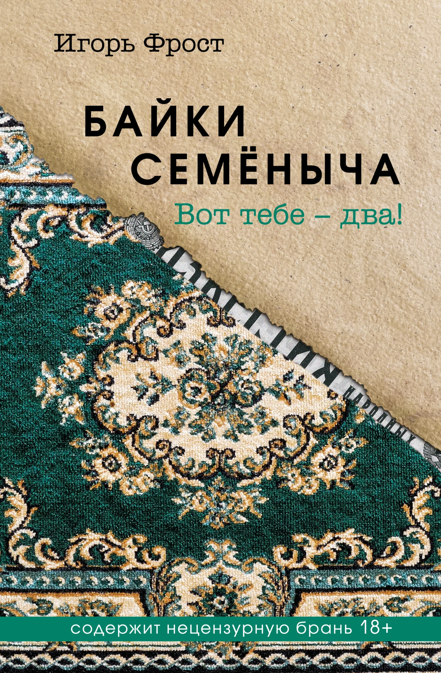 Обложка Байки Семёныча. Вот тебе – два!