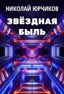 Обложка Звёздная быль