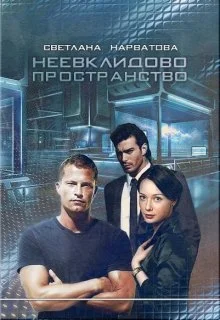 Обложка Неевклидово пространство