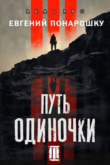 Обложка Путь одиночки. Книга 3