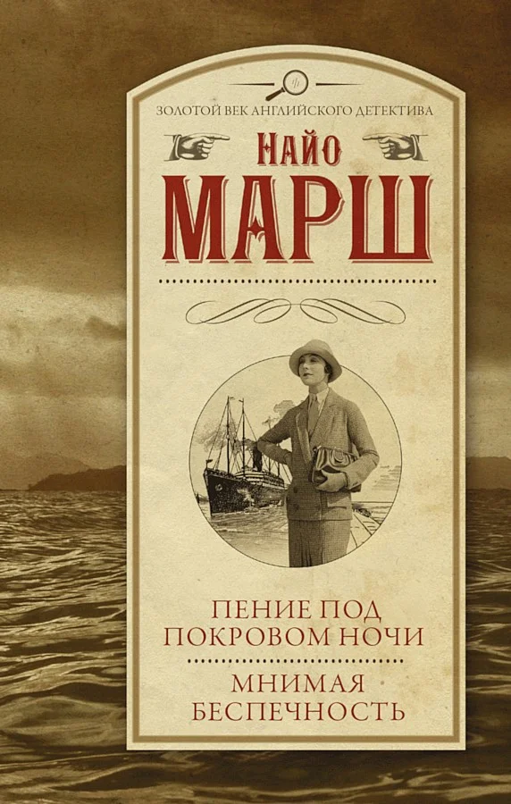Обложка Пение под покровом ночи. Мнимая беспечность