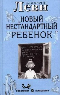 Обложка Как воспитывать родителей или новый нестандартный ребенок