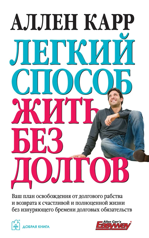 Обложка Легкий способ жить без долгов