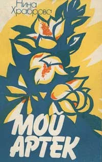 Обложка Мой Артек