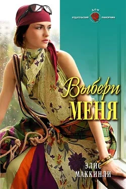 Обложка Выбери меня