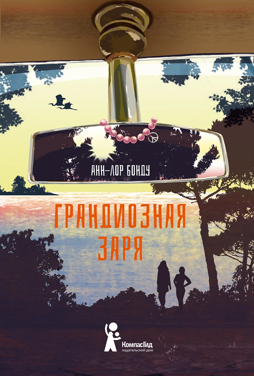 Обложка Грандиозная заря