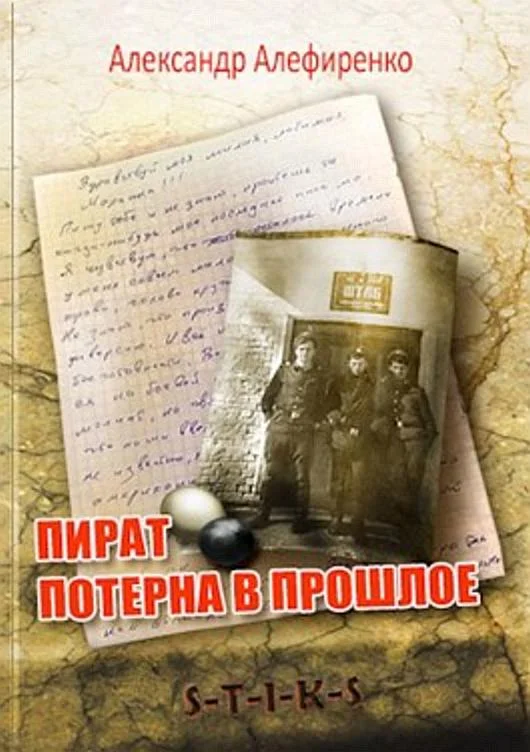 Обложка Пират. Потерна в прошлое