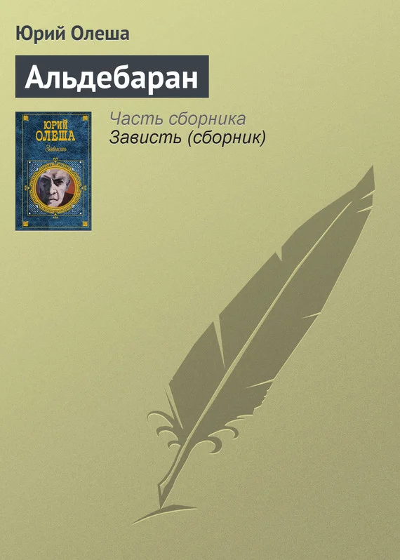 Обложка Альдебаран