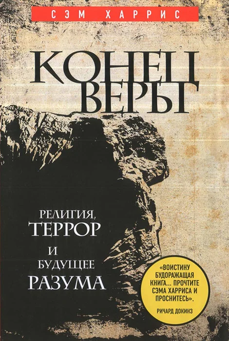 Обложка Конец веры. Религия, террор и будущее разума