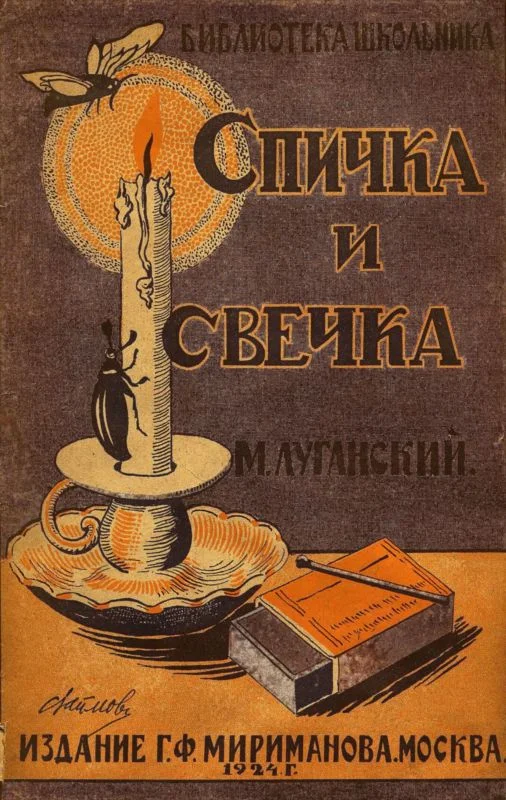 Обложка Спичка и свечка