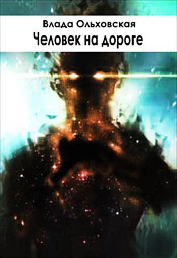 Обложка Человек на дороге
