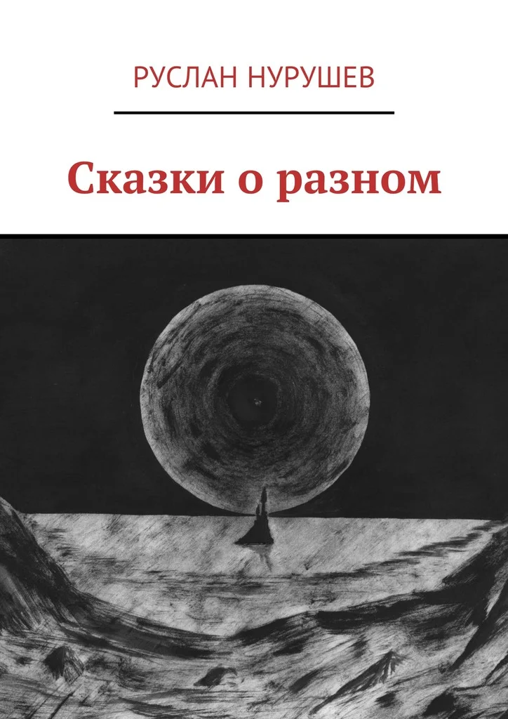Обложка Сказки о разном