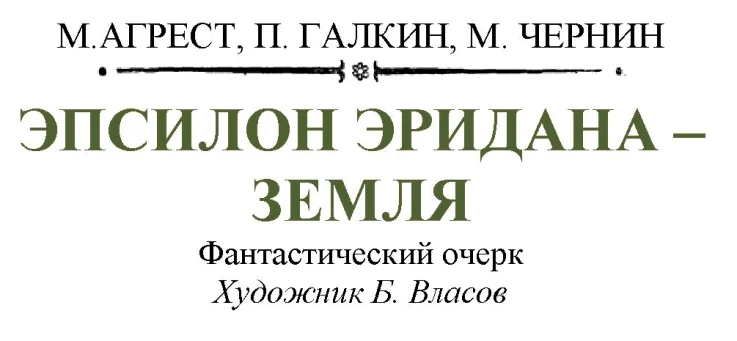 Обложка Эпсилон Эридана - Земля