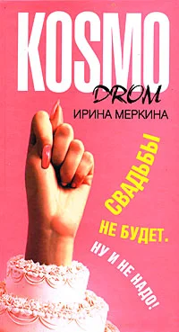 Обложка Свадьбы не будет. Ну и не надо!