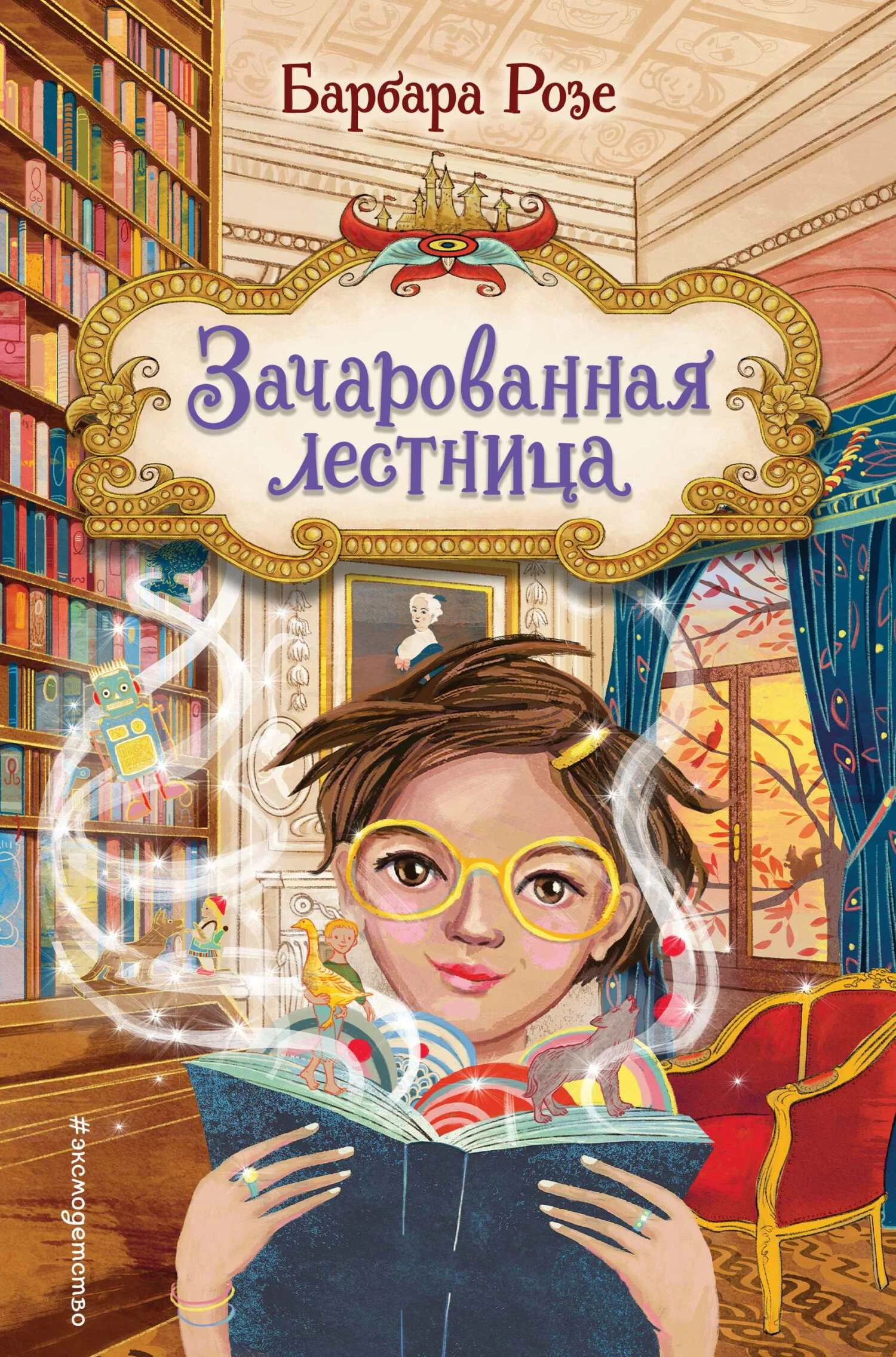 Обложка Зачарованная лестница