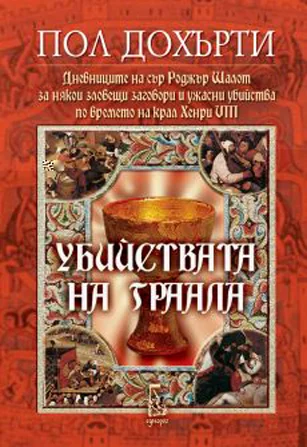Обложка Убийствата на Граала (Дневниците на сър Роджър Шалот за някои зловещи заговори и ужасни убийства по времето на крал Хенри XIII)