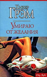 Обложка Умираю от желания