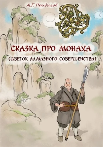 Обложка Сказка про монаха