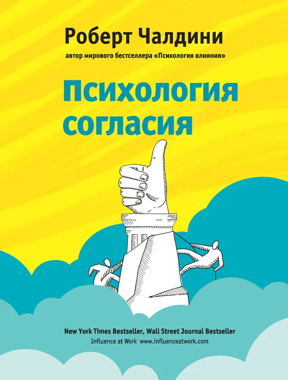 Обложка Психология согласия