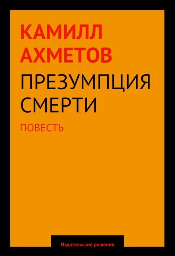 Обложка Презумпция смерти