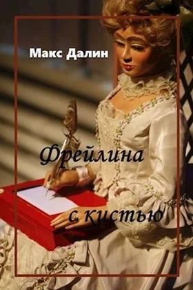 Обложка Фрейлина с кистью