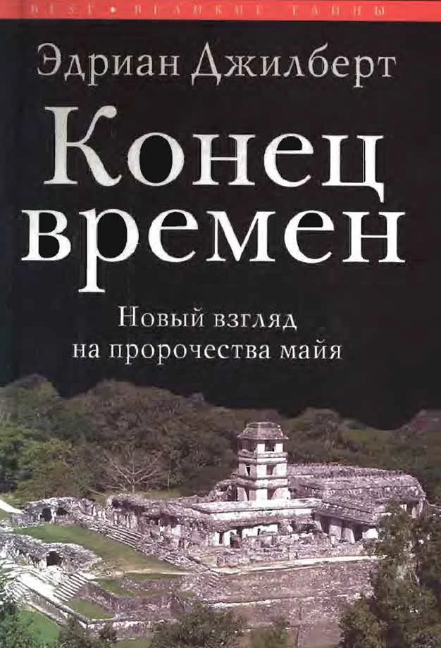 Обложка Конец времен. Новый взгляд на пророчества майя