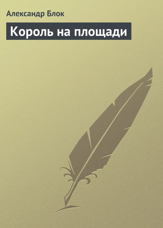 Обложка Король на площади