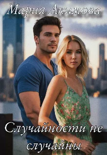 Обложка Случайности не случайны