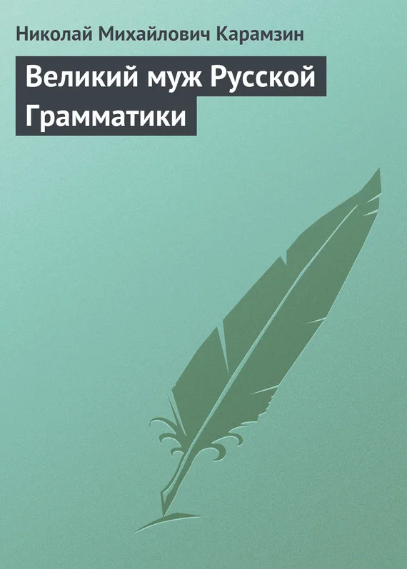 Обложка Великий муж Русской Грамматики