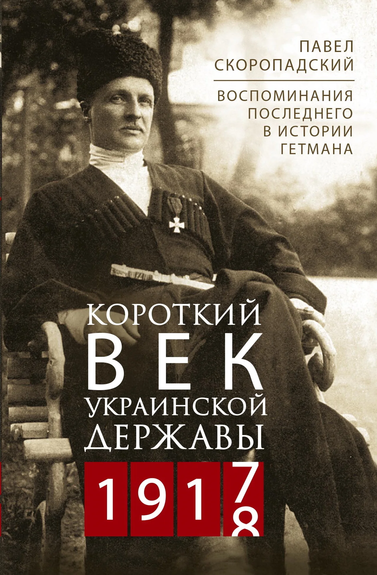 Обложка Короткий век Украинской Державы. 1917—1918. Воспоминания последнего в истории гетмана