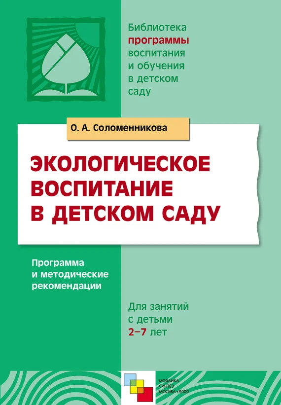 Обложка Экологическое воспитание в детском саду. Программа и методические рекомендации