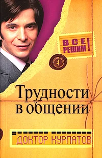 Обложка Трудности в общении