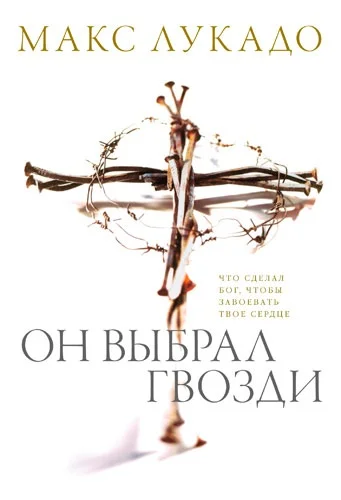 Обложка Он выбрал гвозди