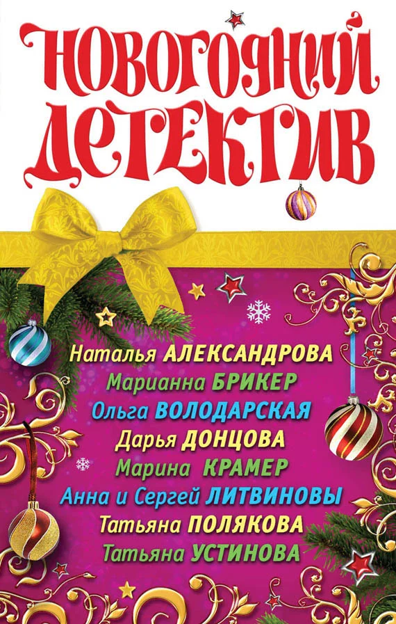 Обложка Новогодний детектив