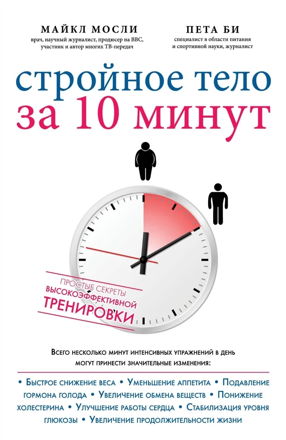 Обложка Стройное тело за 10 минут