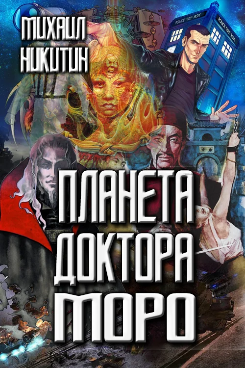 Обложка Планета доктора Моро
