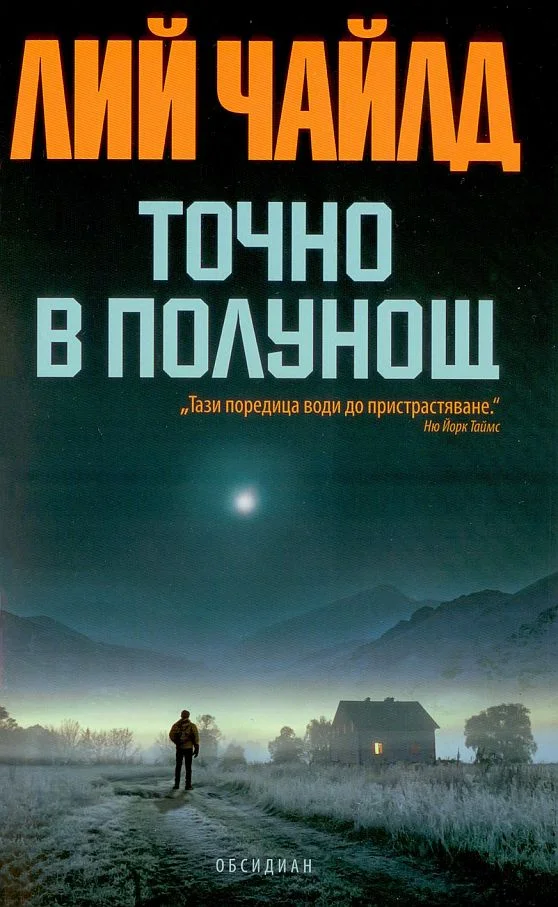 Обложка Точно в полунощ
