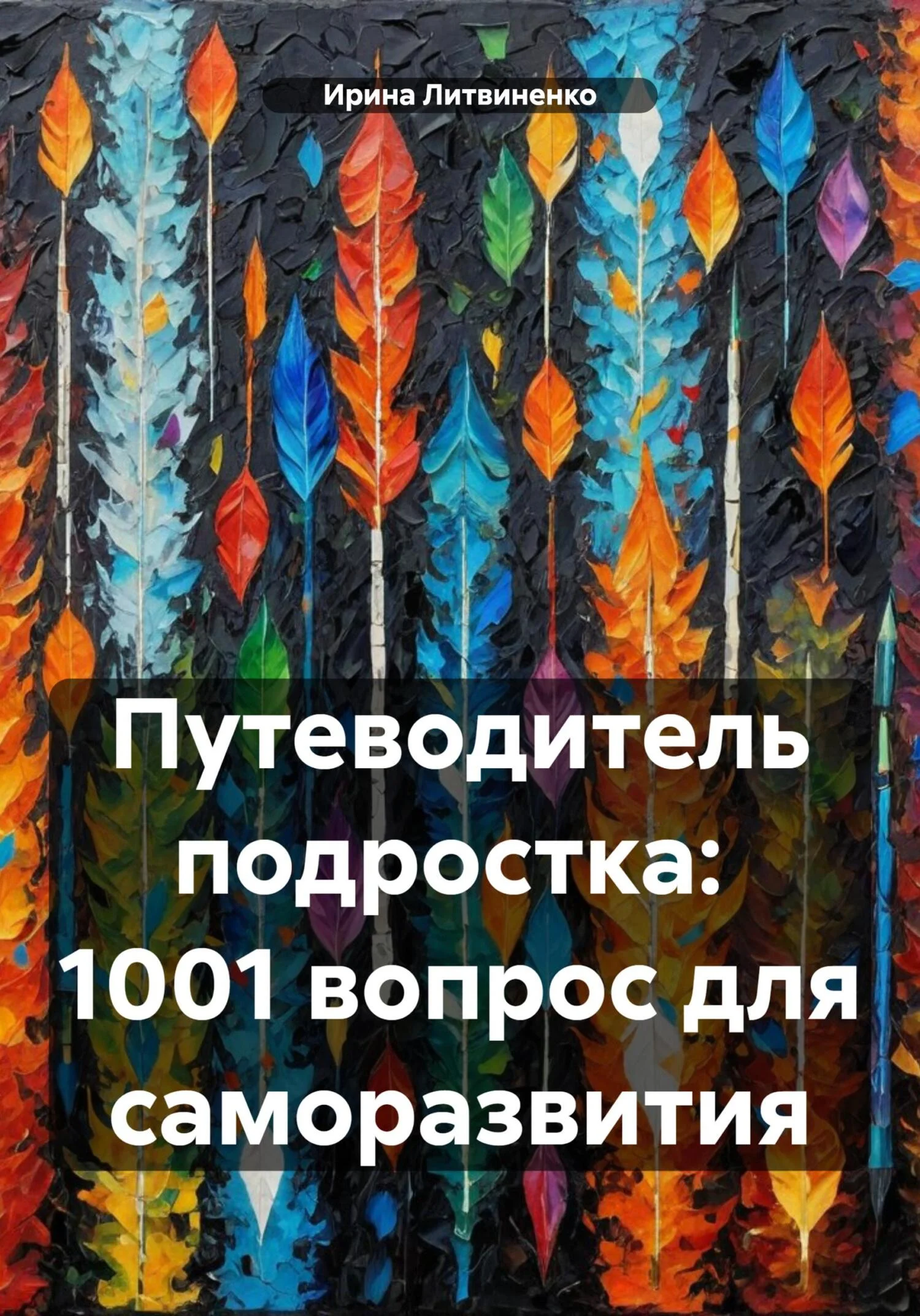 Обложка Путеводитель подростка: 1001 вопрос для саморазвития