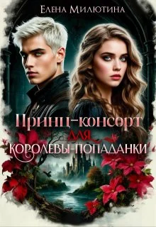 Обложка Принц-консорт для королевы-попаданки