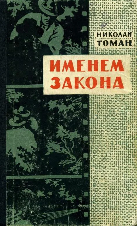 Обложка Именем закона