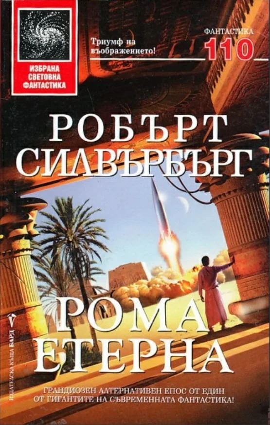 Обложка Рома Етерна